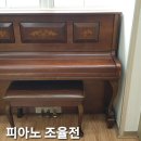 어진피아노학원 | 김포 피아노 조율 김포 양촌읍 국가공인 1급 조율사 피아노 조율수리