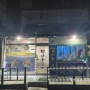 정다운실내포차