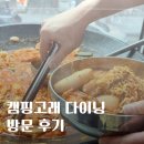 캠핑고래 - 광양시 예구8길 17 | 안산 고잔동 맛집 술집 캠핑고래 다이닝 | 닭볶음탕 회식 후기