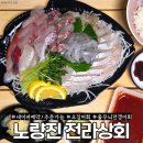 P-5707 | 노량진회포장 전라상회 봄도다리모듬회 포장 꿀팁
