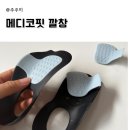 메디코핏 발바닥 통증 관리 아치 지지 깔창 후기