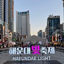 수영로교회 앞(돔)(65) | 부산 2024 제11회 해운대 빛 축제 해운대 여행 크리스마스 데이트 코스