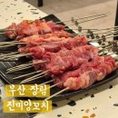 부산장림동우체국 화장실 | 부산 장림동 맛집 진미양꼬치 - 완당도 맛있는 현지인맛집! 주차 화장실 정보