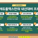 에듀플렉스에듀코치개별지도중계학원