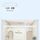 너의예쁨 뷰티오브유