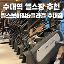 헬스보이짐&필라걸 수내점 | 수내역 헬스장 추천 운동 습관 만들기 좋은 곳 헬스보이짐 필라걸 수내점 주차 PT