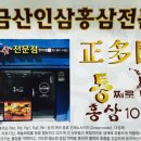 금산홍삼 전문점