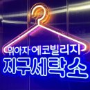 아름다운 세탁소 이미지