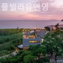 대부도 풀빌라 유앤영 이미지