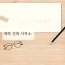 건축사사무소 산들 이미지