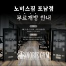 노비스 짐 포남점 이미지