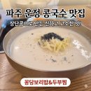 031-운정1-031 | 파주 운정 콩국수 맛집 추천｜꽁당보리밥과 두부찜 운정스타필드점 🍜 장단콩 콩국수 후기