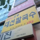 대선칼국수 이미지