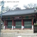 저경궁(儲慶宮) - 조선 제 14 대 선조대왕의 후궁이자 추존임금 원종(정원대원군)의 생모인 인빈 김씨의 위패를 봉안한 사당. 이미지