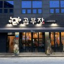 양부장 | [태안] 드디어 방문한 곱창 맛집 곱부장 솔직후기