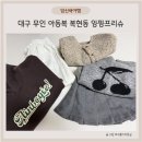 앙팡프리슈대구 이미지