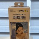 정수약국 | [내돈내산] 다이소 코세정 세트 후기/ 가성비 코세정세트/ 수돗물? 정수물?