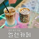 엘렌카페광주직영점 네이버블로그