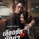 우정의료기기 | 넷플릭스 추천 태국영화 <친애하는 나의 킬러> 리뷰 후기 줄거리 결말 정보