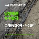 수원시 영통구 경수대로 | 수원 영통 벽적골주공9단지 욕실 라디에이터 난방배관 누수탐지 후 보수 작업기