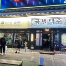 금별맥주창원봉곡점 | 내돈내산 창원 봉곡동 술집 금별맥주 재방문 후기