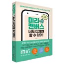 [공유] [슬로디미디어] 미리 캔버스 너도 디자인 할 수 있어! 서평단 모집