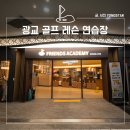 kim's골프연습장 | 광교 골프 레슨, 골프연습장 후기 프렌즈아카데미 광교1호점에 가면