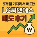 [공모주 매도 후기] LG씨앤에스 드디어 전량 매도! 속 시원하다~