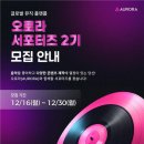 [공모전사이트] 글로벌 뮤직 플랫폼 AURORA 서포터즈 2기 모집 이미지