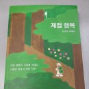 (주)시사문경 | 제철행복을 읽고… (250629, 매년 반복되는 스물네 번의 소소한 행복)
