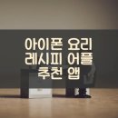 고수의 레시피 | 아이폰 요리 레시피 어플 추천 앱