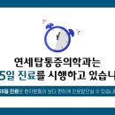 연세탑마취통증의학과