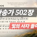 찬송가 502 장 . 빛의 사자들이여 이미지