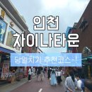 차이나타운 - 구리시 건원대로 69 | [인천] 인천 차이나타운 데이트 후기｜주차 꿀팁부터 맛집·카페까지 알차게 즐기기🩵