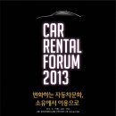 (주)에스카모터스 | 2013 제1회 카렌탈포럼(Car Rental Forum) 참석