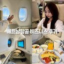 (주)세원항공여행사 | 호주 시드니항공권 베트남항공 비즈니스 후기 라운지 좌석 기내식