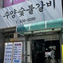 수양시장 | 대연동 돼지갈비 맛집 수양숯불갈비 내돈내산 후기 30년 전통이 느껴지는 고기집