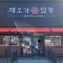 채오가짬뽕