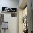 이철헤어커커(행당점) | 행당동 미용실 추천 ㅣ 이철헤어커커 행당점 클리닉 후기