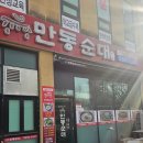 만동순대