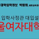 [세종교육청] 서울여대 입학사정관 입학설명회 영상 이미지