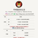 주례 명문 유도관 이미지