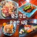 양구식당 | 양구맛집 온전한식당