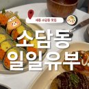 일일김밥 | 세종 소담동 포장 맛집 일일유부｜유부초밥·키토김밥·떡볶이 솔직후기