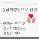 강남차병원으로 전원 출산병원 결정!