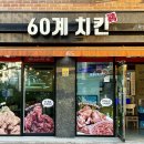 60계치킨 보라점