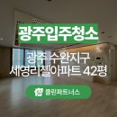 세영광고 | 광주 입주청소 수완지구 세영리첼 42평형 주방 기름때 제거 및 전 구역 탈거 청소 후기 클린파트너스