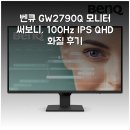 2790 | 벤큐 GW2790Q 모니터 써보니, 100Hz IPS QHD 화질 후기