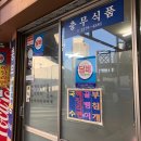 충무곱창순대