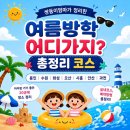 쌍둥이엄마가 정리한 여름방학 어디가지? 총정리 코스😎 (경기남부 아이랑)